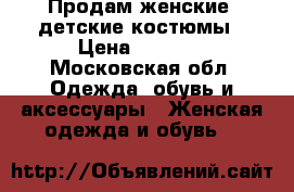 Продам женские ,детские костюмы › Цена ­ 2 500 - Московская обл. Одежда, обувь и аксессуары » Женская одежда и обувь   